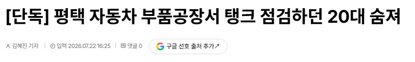 단독] 평택 자동차 부품공장서 탱크 점검하던 20대 숨져 1