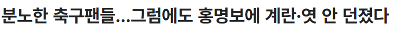 ㅋㅋㅋ 명보 계란 안맞았구나