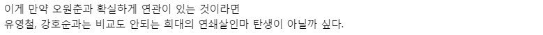 다시 되돌아보는 희대의 살인마 오원춘 이야기 26