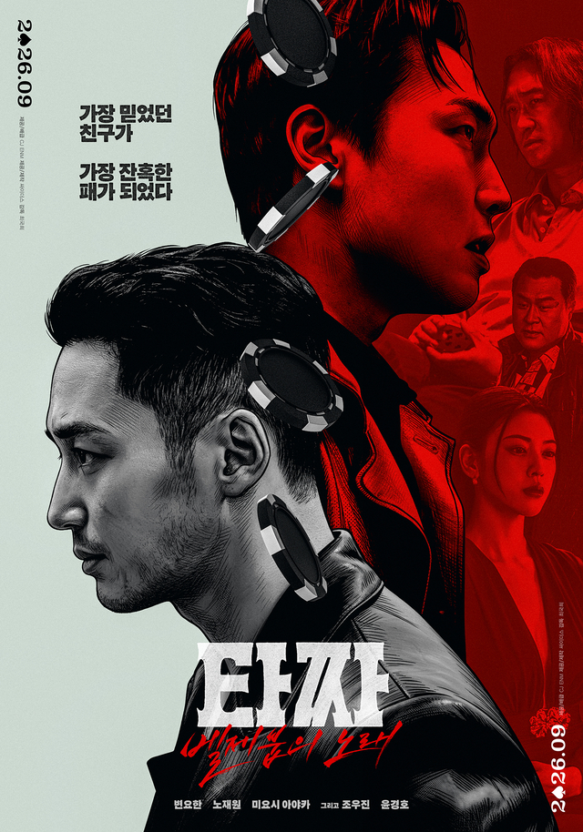 추석에는 ‘타짜’…‘벨제붑의 노래’ 9월 개봉