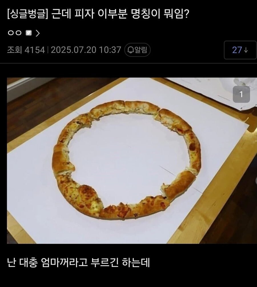 나는 피자 먹을때 이거 절대 안먹음