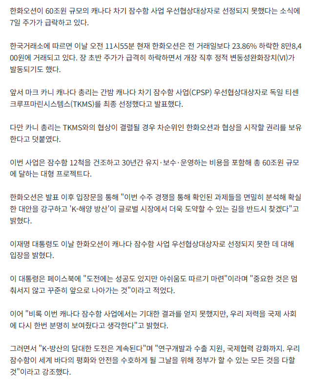 [속보]한화오션, '캐나다 잠수함 불발' 직격탄...20%대↓