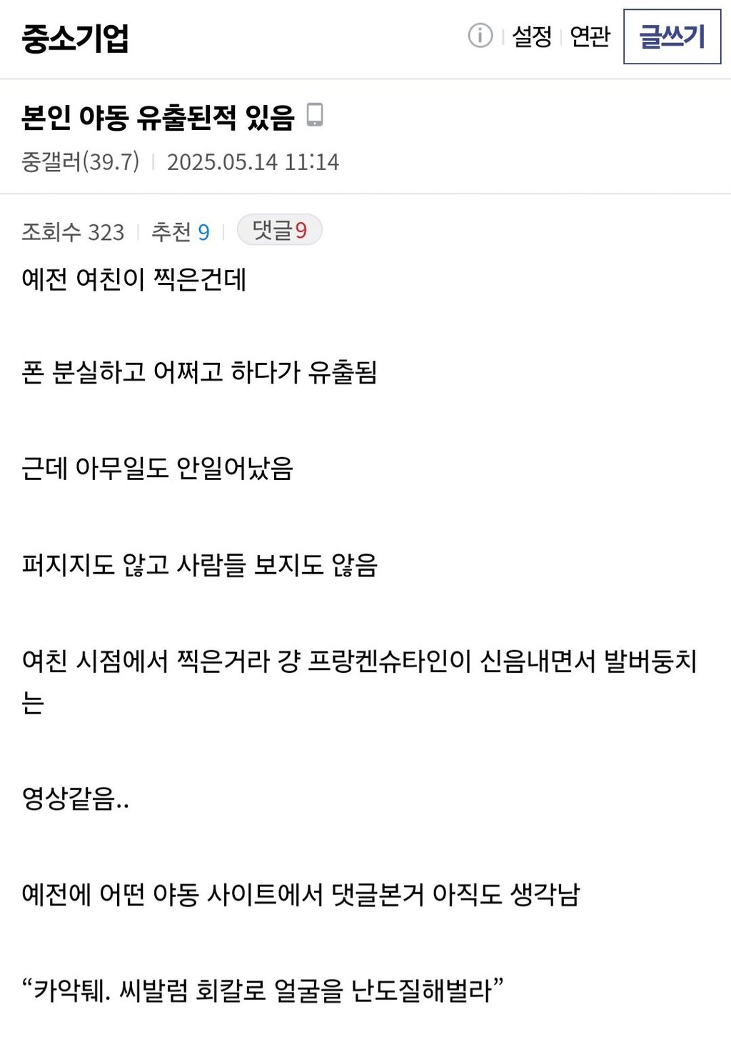 본인 야동 유출 당한적 있다