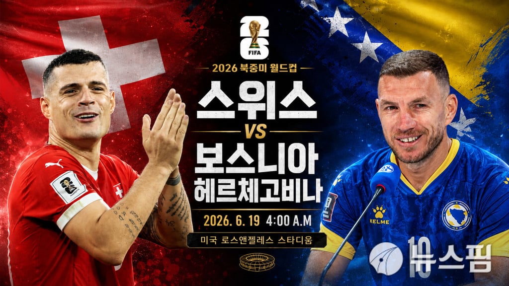 06/19 04:00 경기 FIFA 북중미 월드컵 스위스 (-0.5) vs 보스니아 2