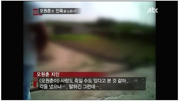 다시 되돌아보는 희대의 살인마 오원춘 이야기 18