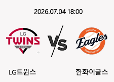 07/04 18:00 경기 KBO #연장포함# LG트윈스 (+0.5) vs 한화이글스 1