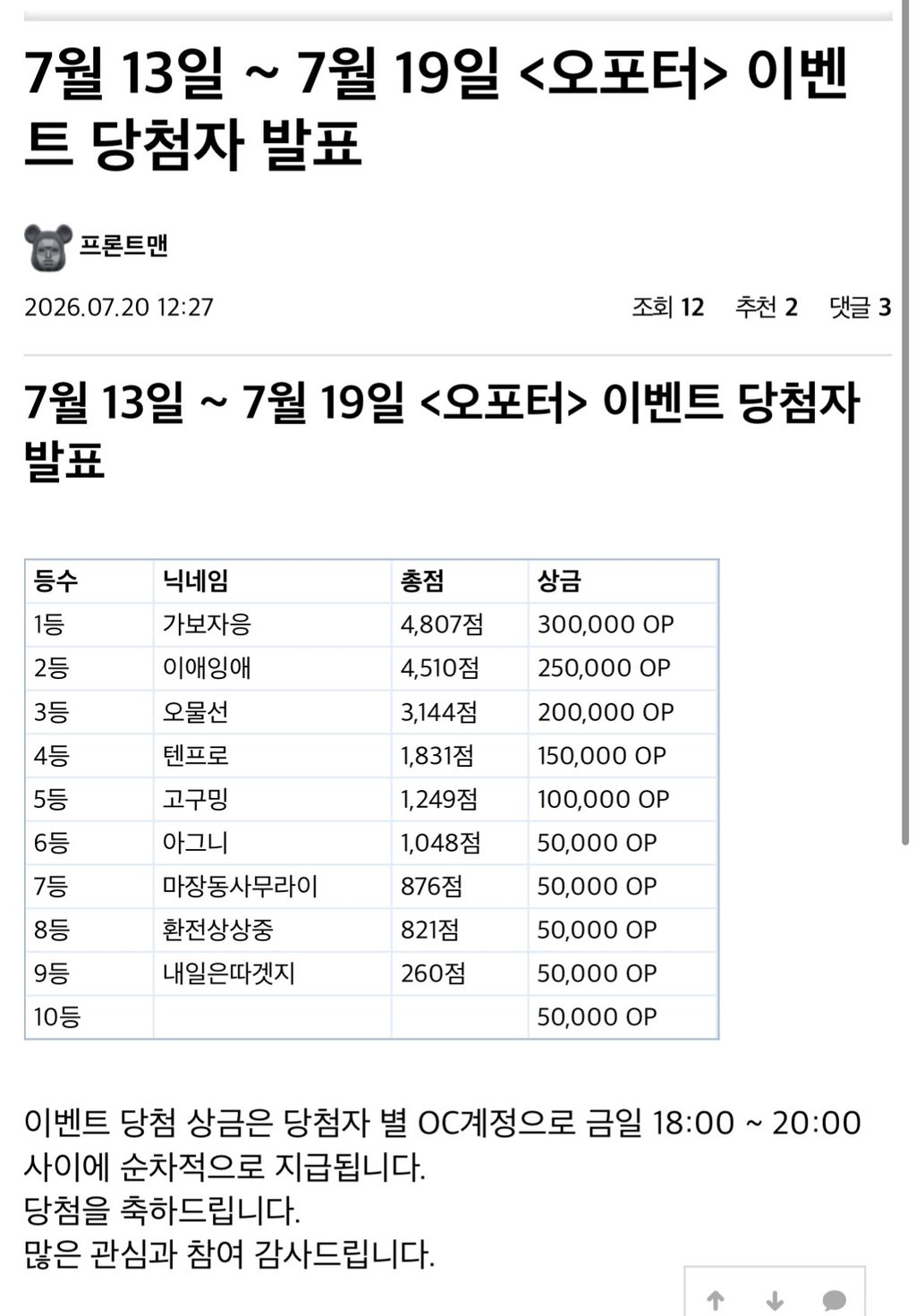근데 왜 오포터만 늦게지급?