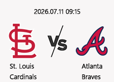 07/11 09:15 경기 MLB #연장포함# 세인트루이스 (+1.5) vs 애틀랜타 1