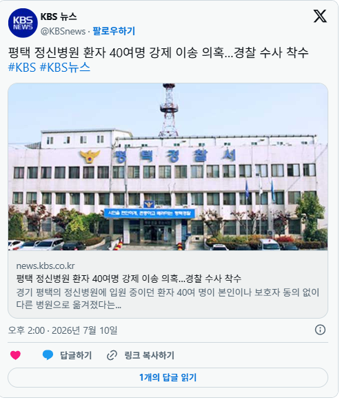 [속보] 평택 정신병원 강제 이송 의혹, 경찰 조사 착수 2