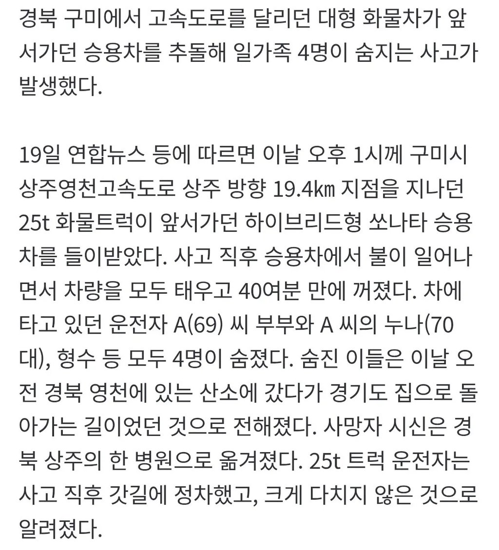 [속보] 25t트럭이 추돌한 승용차에 불…산소 다녀오던 일가족 4명 참변 2