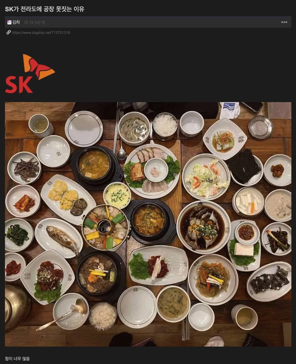 SK 공장이 전라도에 없는 이유라는데... 1
