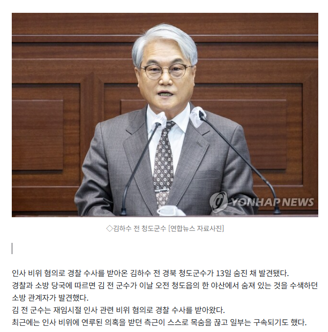 [속보]인사 비위 혐의로 경찰 수사 받아온 김하수 전 청도군수 숨진 채 발견