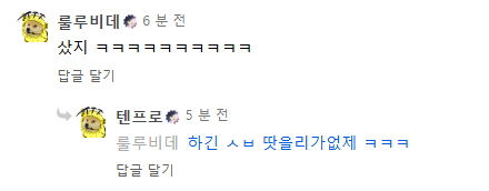미친 ㅋㅋㅋ 똥프로 댓글존나 웃기네 ㅋㅋ
