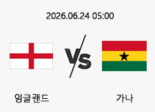 06/24 05:00 경기 FIFA 북중미 월드컵 잉글랜드 (-2.5) vs 가나 1