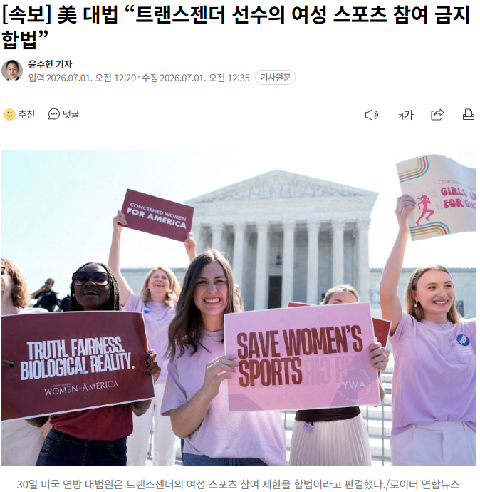 [속보] 美 대법 “트랜스젠더 선수의 여성 스포츠 참여 금지 합법” 1