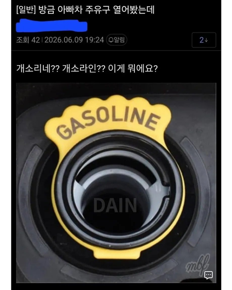 방금 아빠 차 주유구 열어봤는데ㅋㅋ