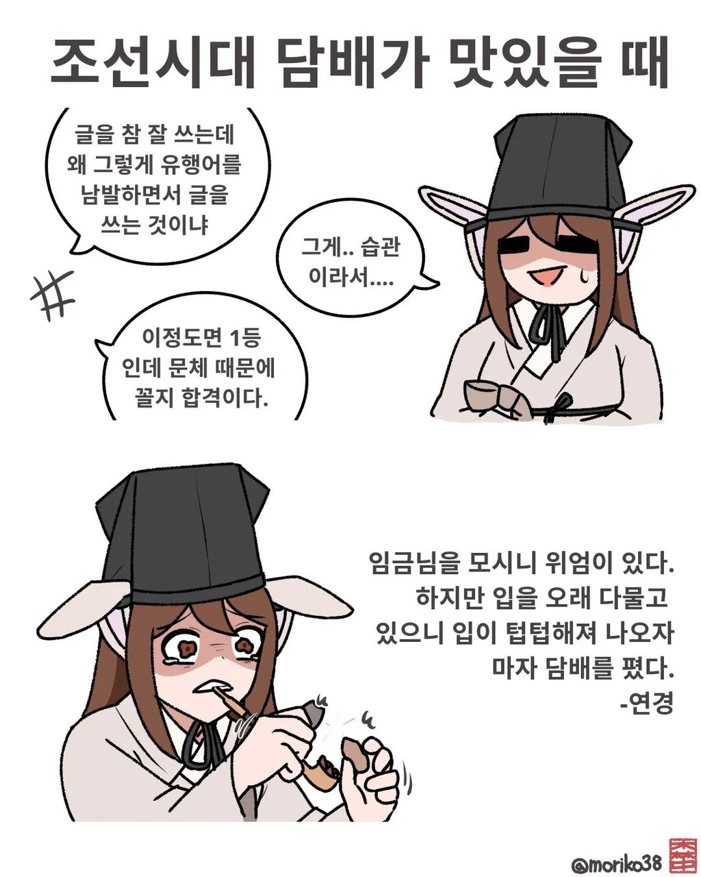 조선시대 담배가 맛있을 때 1