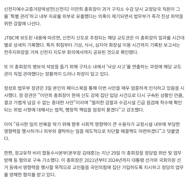 [속보] 신천지 이만희 '구치소 특별 관리' 의혹… 법무부, 긴급 감찰 착수 2