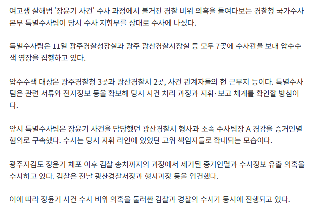[속보] '장윤기 사건' 수사 비위 의혹…광주경찰청장실 등 7곳 압수수색 2