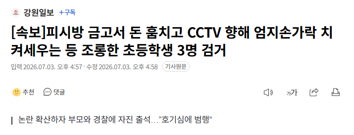 절도 후 CCTV 향해 조롱…초등학생 3명 붙잡혀 1