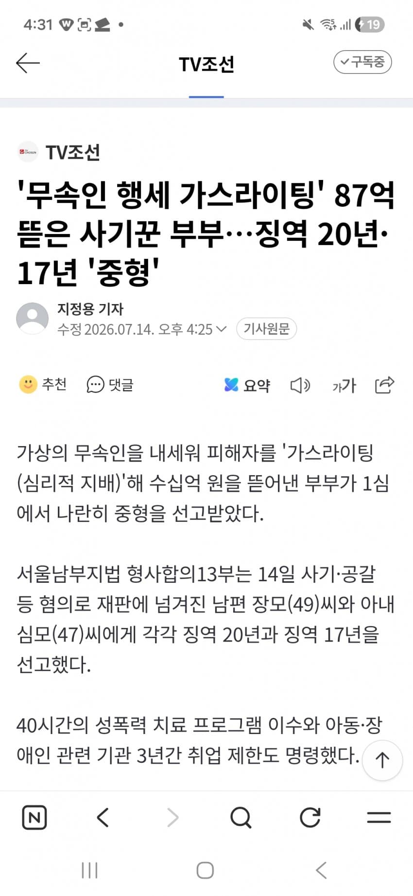 '무속인 행세 가스라이팅' 87억 뜯은 사기꾼 부부…징역 20년·17년 '중형'