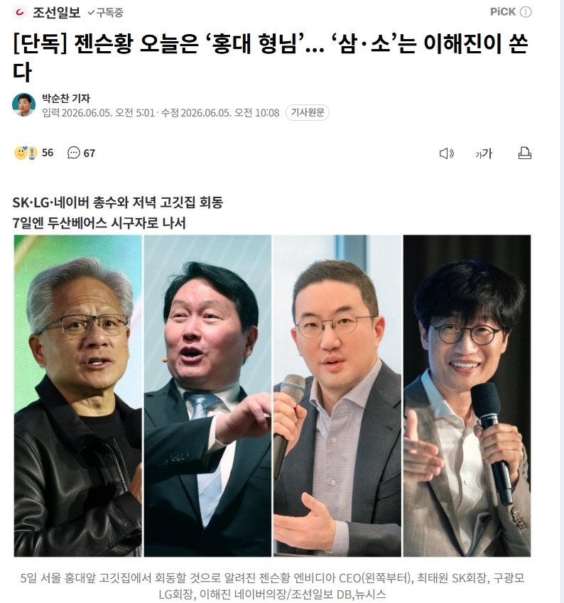 젠슨 황, 오늘은 '홍대 형님'…삼겹살·소맥 회동 나선다