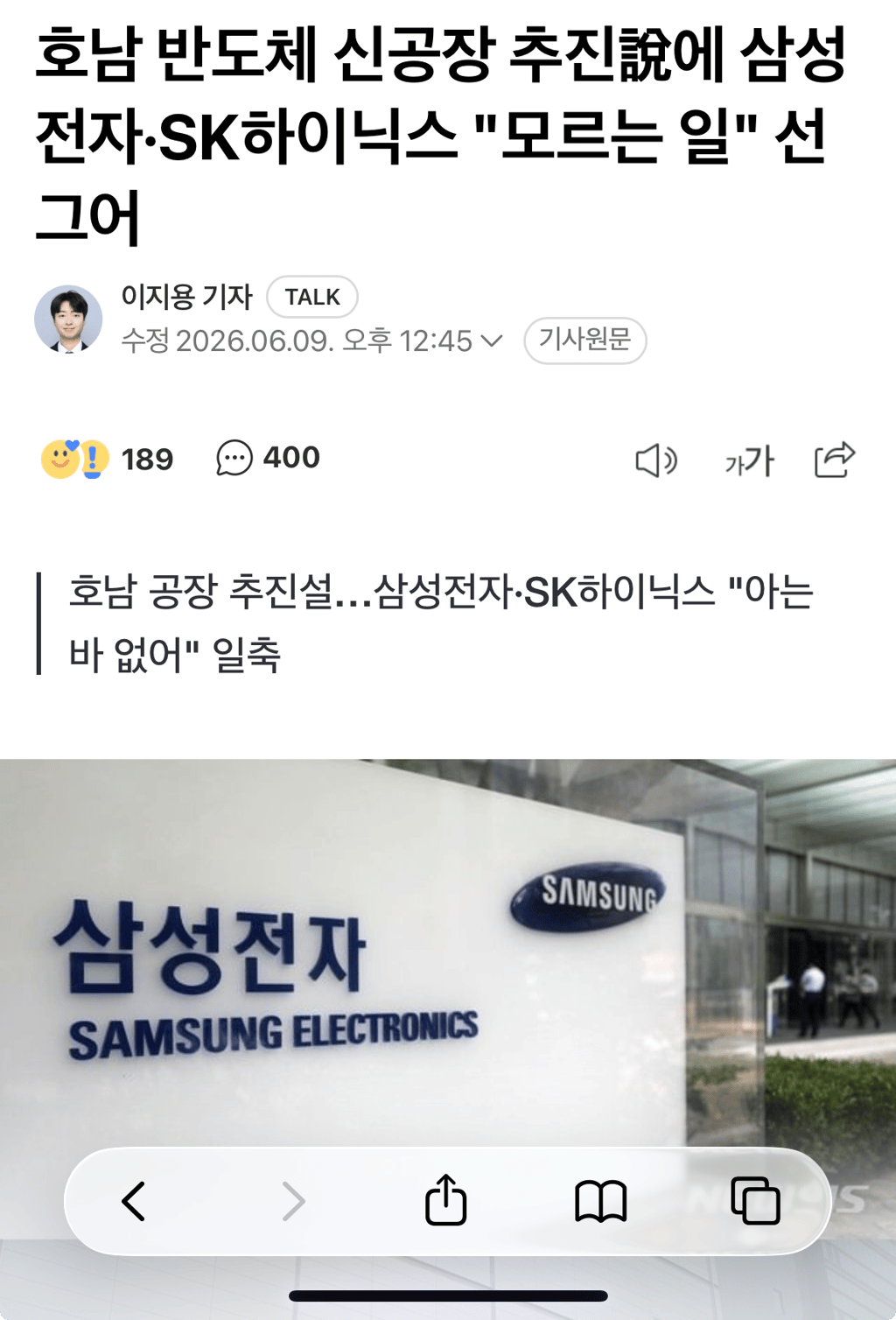 삼성전자·하이닉스, 호남 공장설 검토설에 선 그어