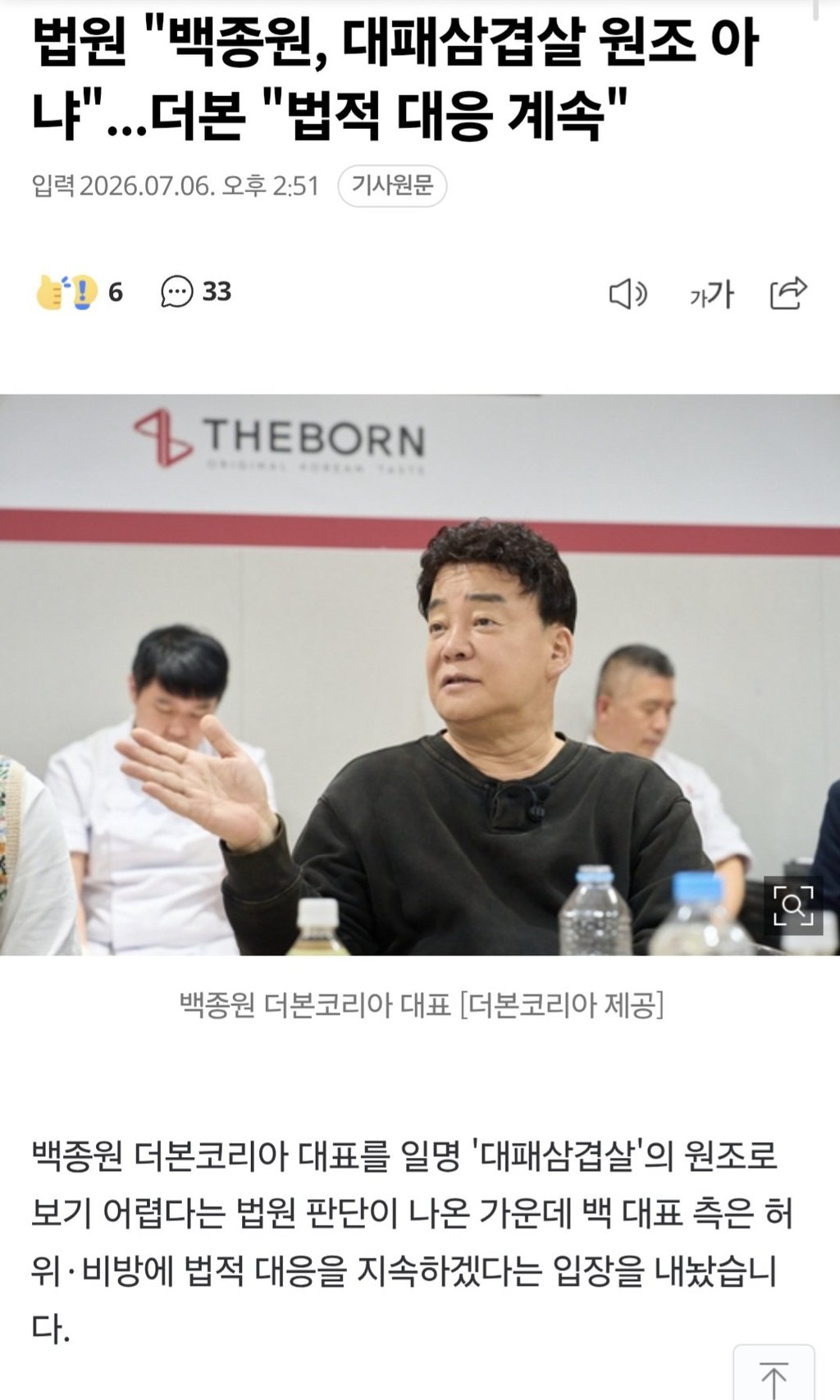 법원 "백종원, 대패삼겹살 원조 아냐" 발표 이후 더본코리아 입장 1