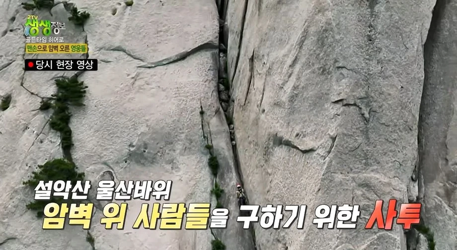 울산바위 암벽에 고립된 3명 ㄷㄷ 12