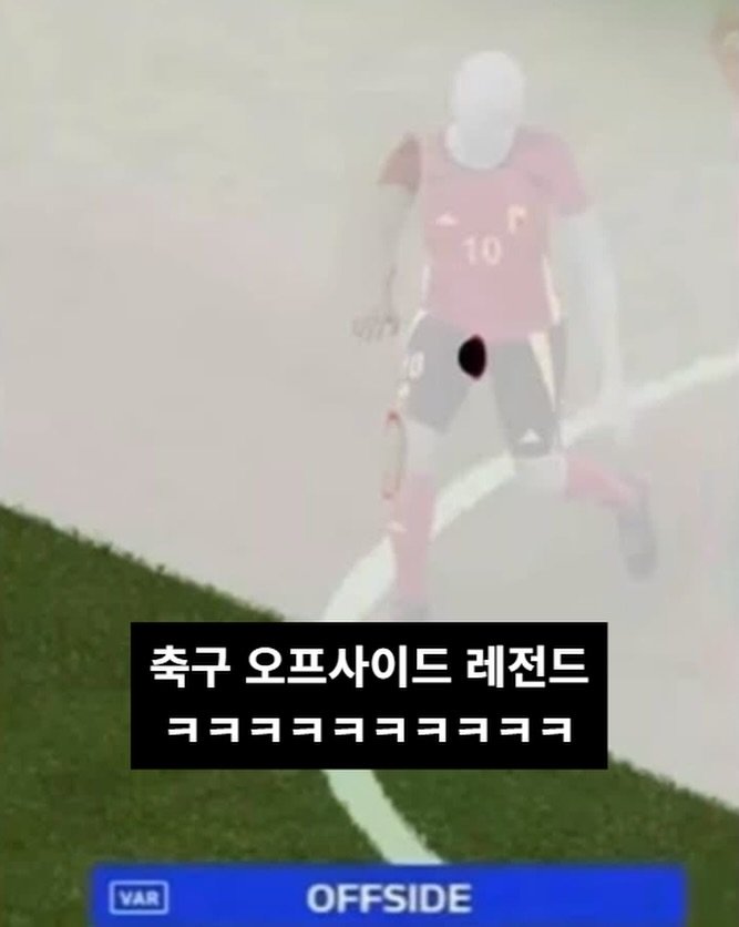 축구 오프사이드 레전드ㅋㅋㅋㅋ