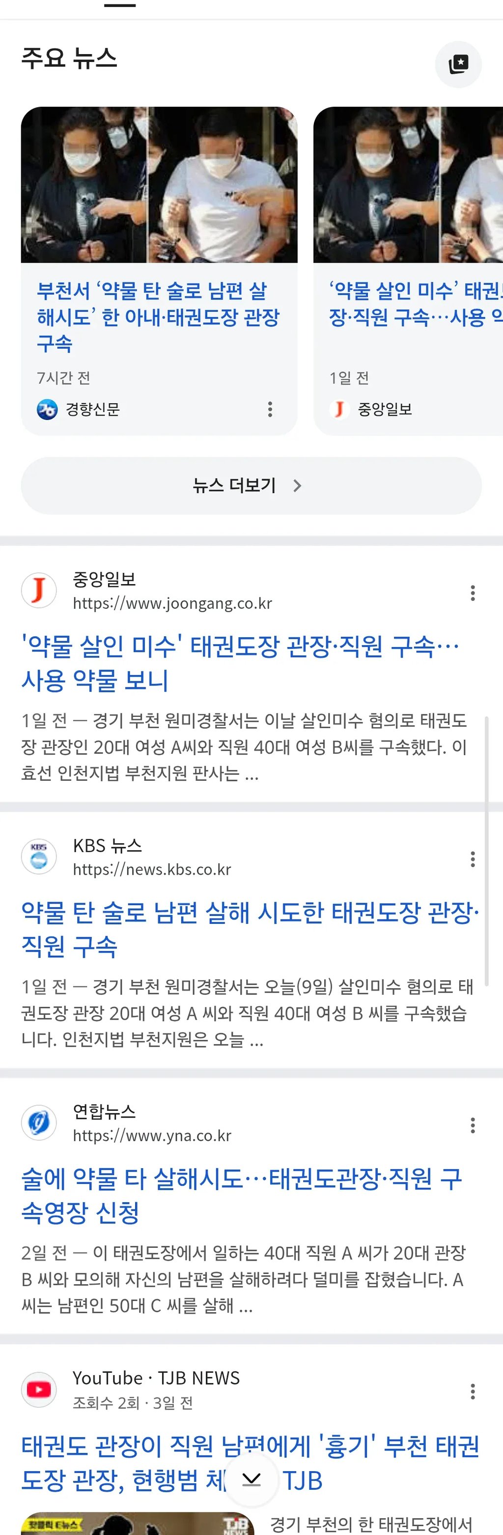 남편소주에 수면제60알넣을 계획한 40대 여직원과 20대 태권도관장 3