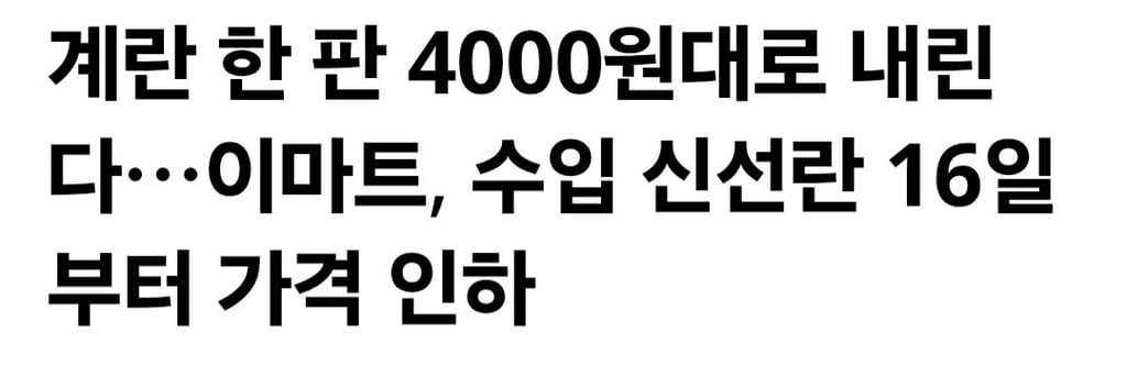 계란한판 4000원대로 내린다 1
