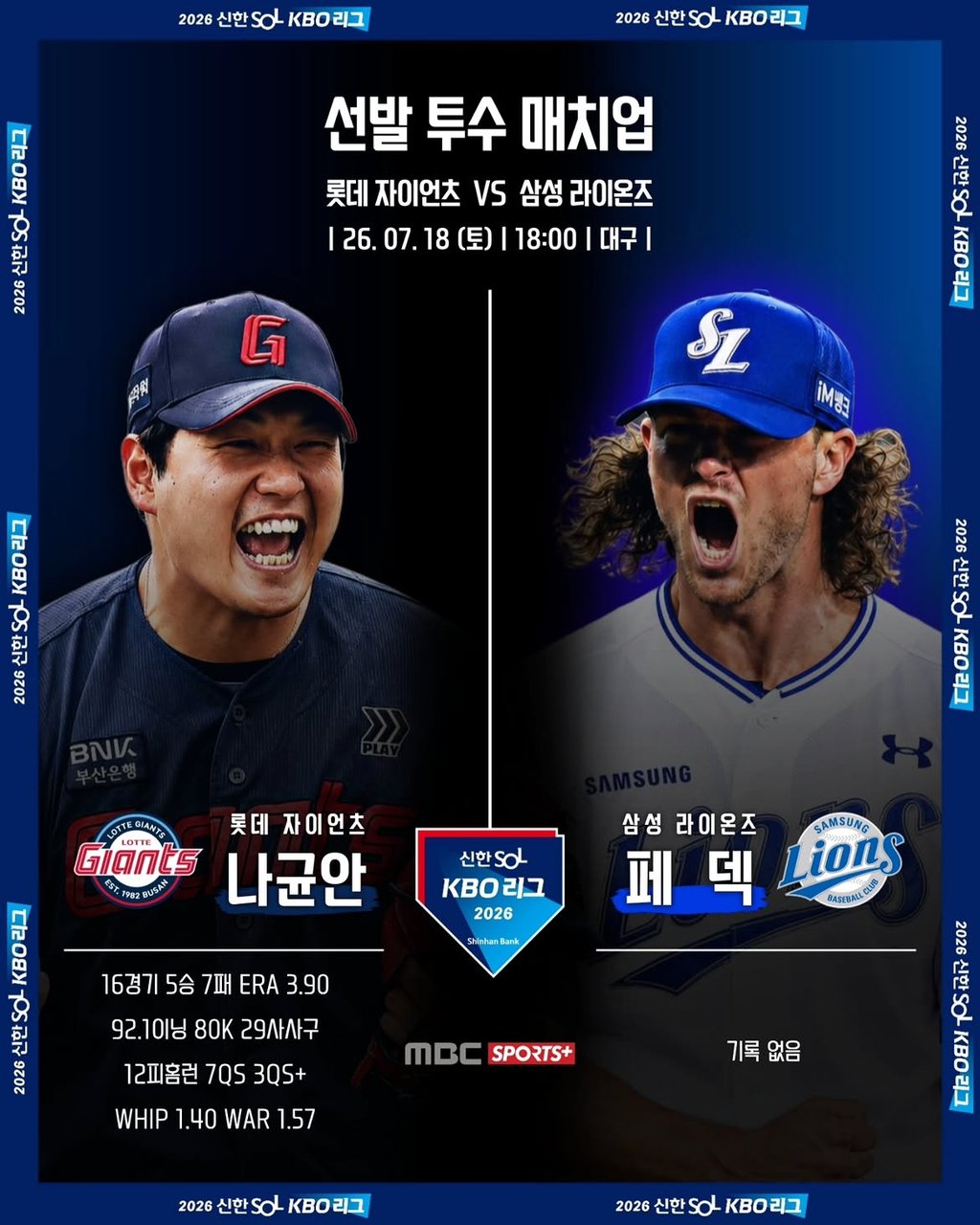 7/18 18:00 경기 KBO #연장포함# 삼성라이온즈 (-1.5) vs 롯데자이언츠 2