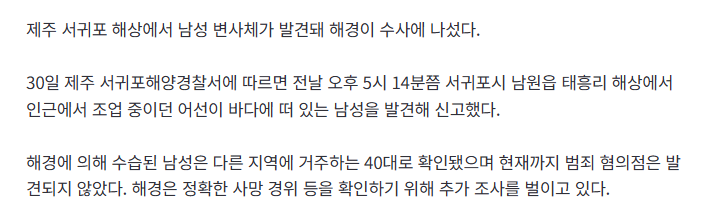[속보] 제주 서귀포 해상서 남성 변사체 발견…해경 수사 2