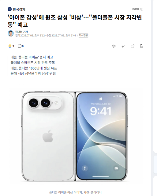아이폰 감성'에 원조 삼성 '비상'…"폴더블폰 시장 지각변동" 예고