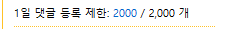댓글 2000개 채웠는데