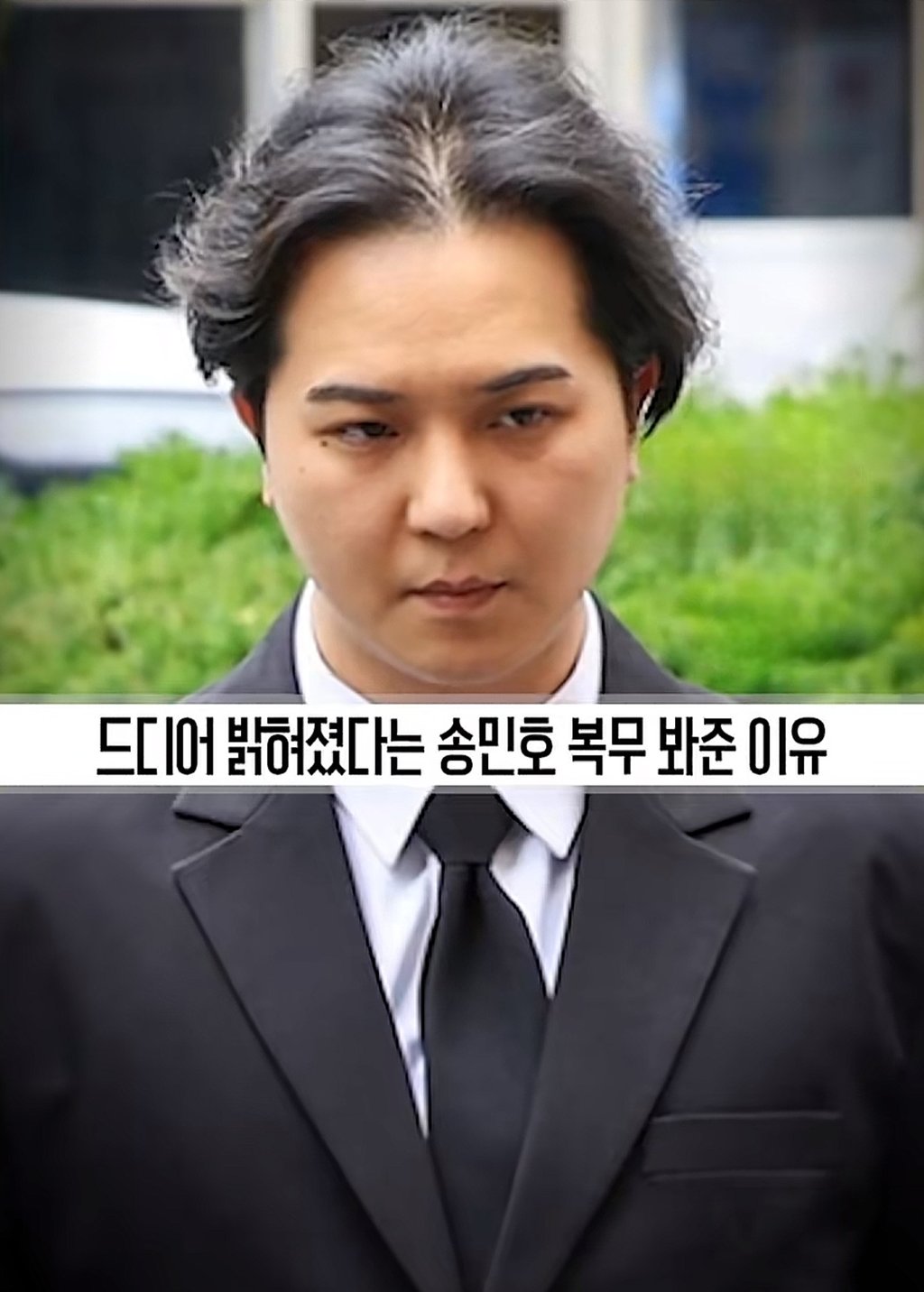 송민호 담당자가 부실복무 묵인했던 이유 1
