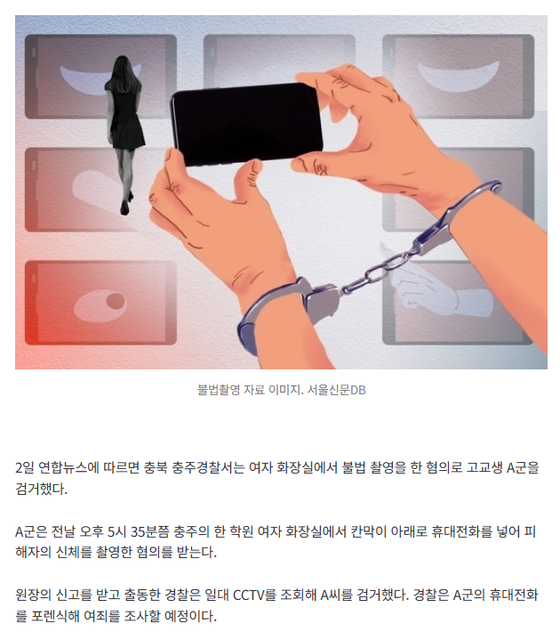 [속보] 칸막이 아래로 휴대폰 ‘스윽’…학원 女화장실서 불법 촬영한 남고생 검거