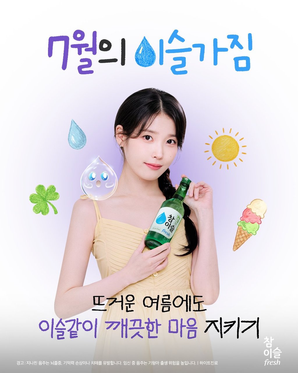 참이슬 아이유 1