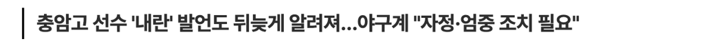 연합뉴스 :: 충암고 소속 한 선수가 광주일고 선수들에게 내란의 요람이라고 발언한 사실도 알려졌다 2