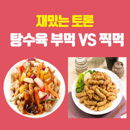 햄들아 탕수육 부먹 찍먹