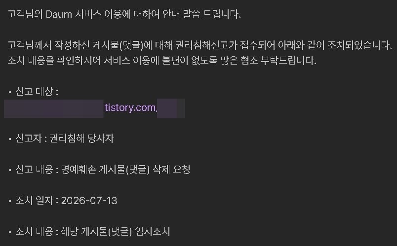 명예훼손 게시물 삭제 요청 1