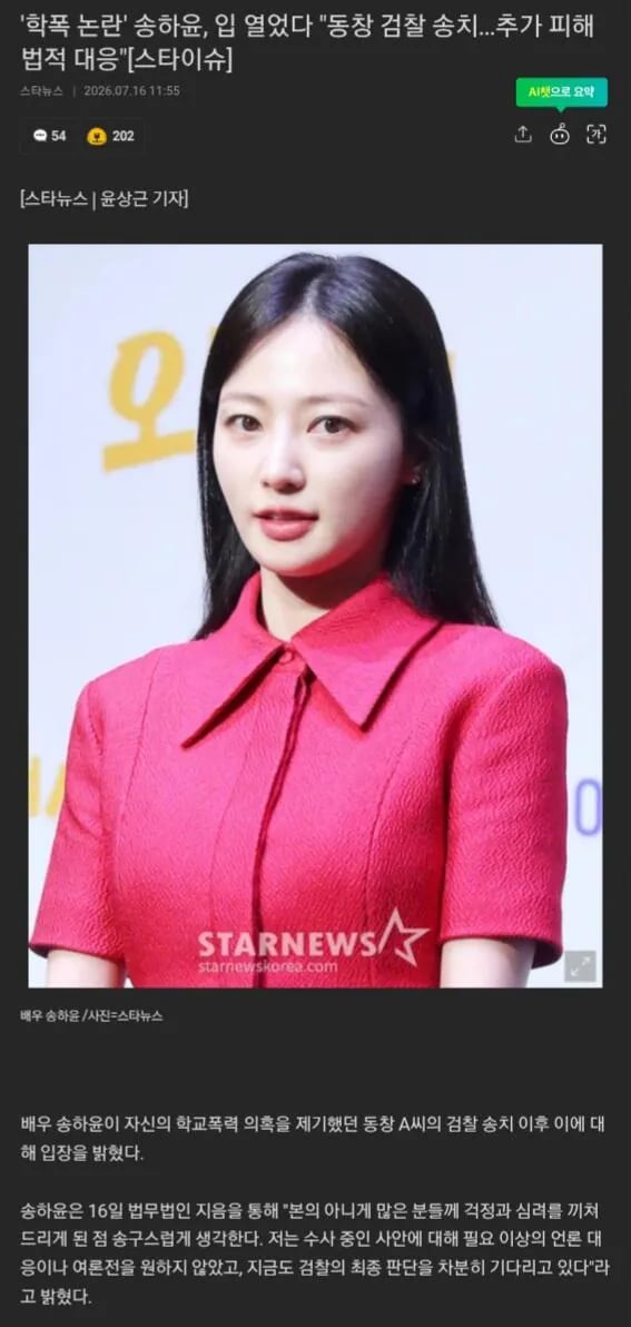 '학폭 논란' 송하윤 측 "동창 검찰 송치…법적 대응 계속"