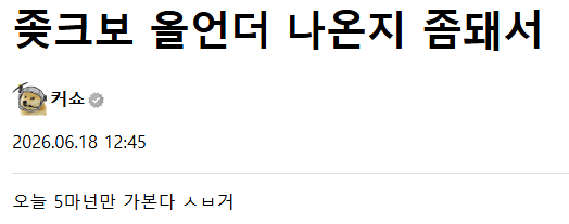 나 어제 크보 진짜 존나 크게 먹을수 있었는데