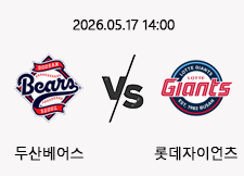 05/17 14:00 경기 KBO #연장포함# 두산베어스 (+0.5) vs 롯데자이언츠 1
