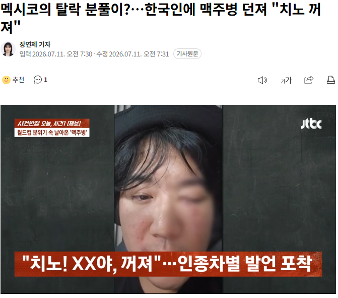 "치노 꺼져"…멕시코 탈락 분풀이가 한국인에게? 1