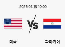 06/13 10:00 경기 FIFA 북중미 월드컵 미국 (-0.5) vs 파라과이 1