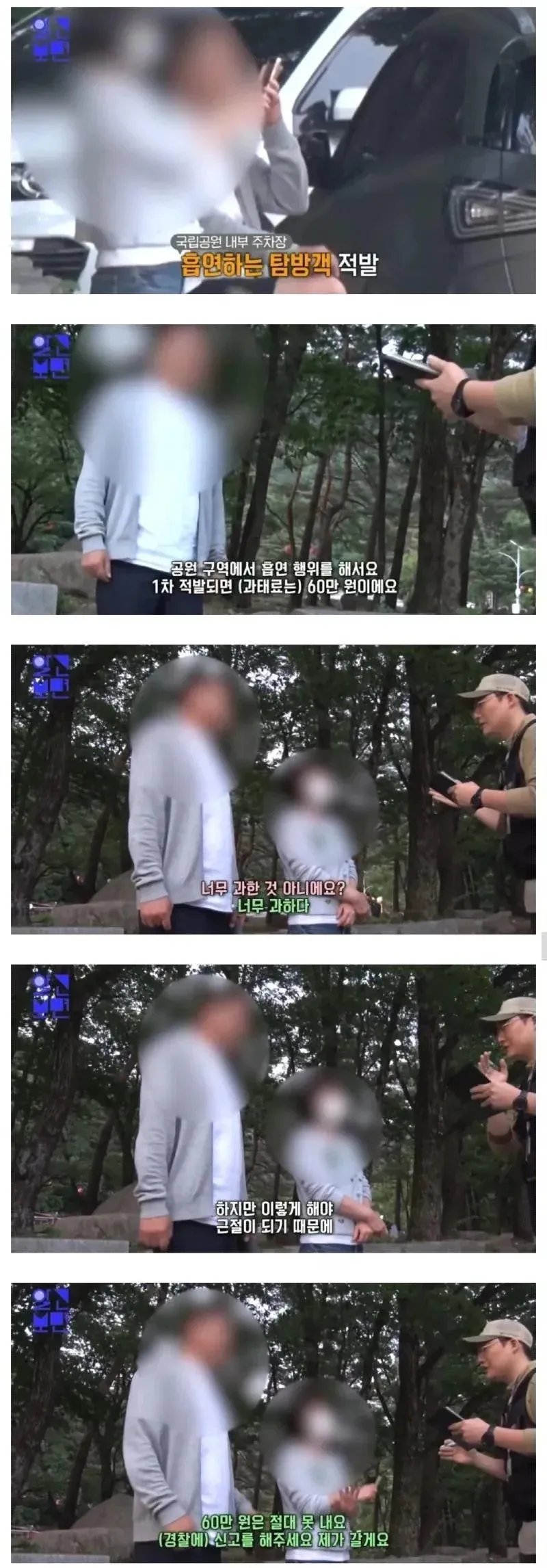 설악산에서 담배 피우다 걸린 커플
