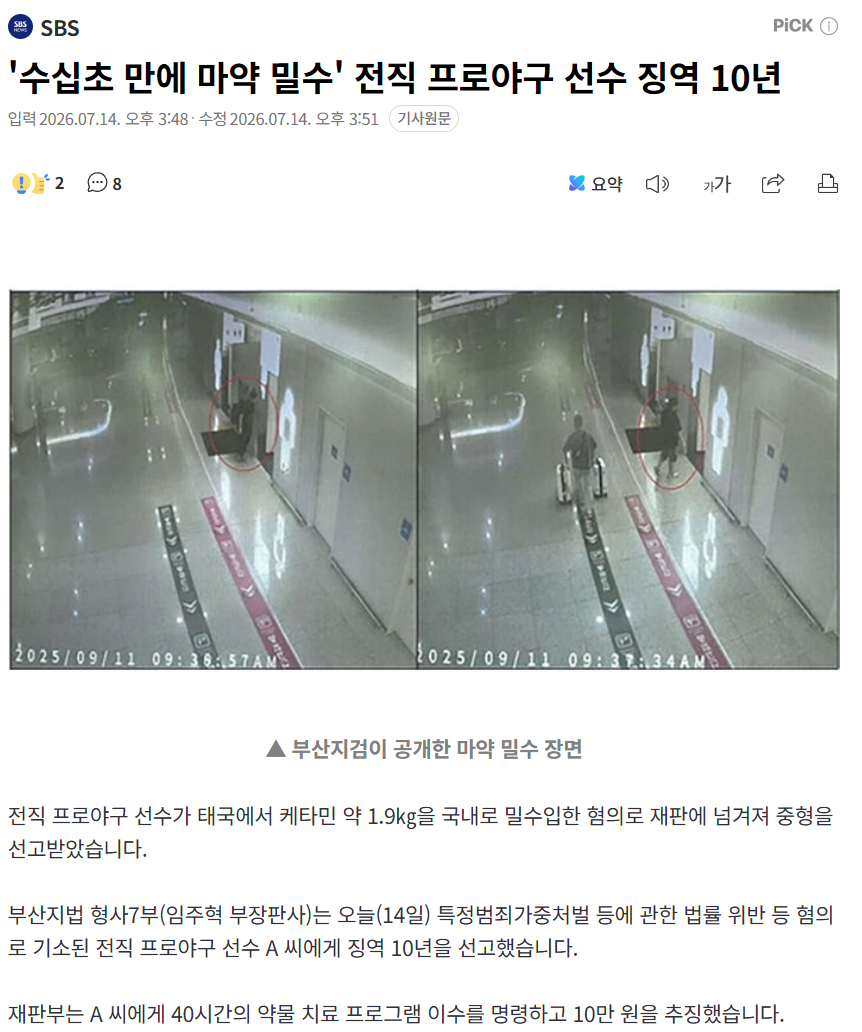 전직 프로야구 선수, 마약 밀수 혐의로 징역 10년 선고