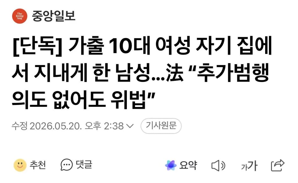 [단독] 가출 10대 여성 자기 집에서 지내게 한 남성…法 “추가범행 의도 없어도 위법” 1